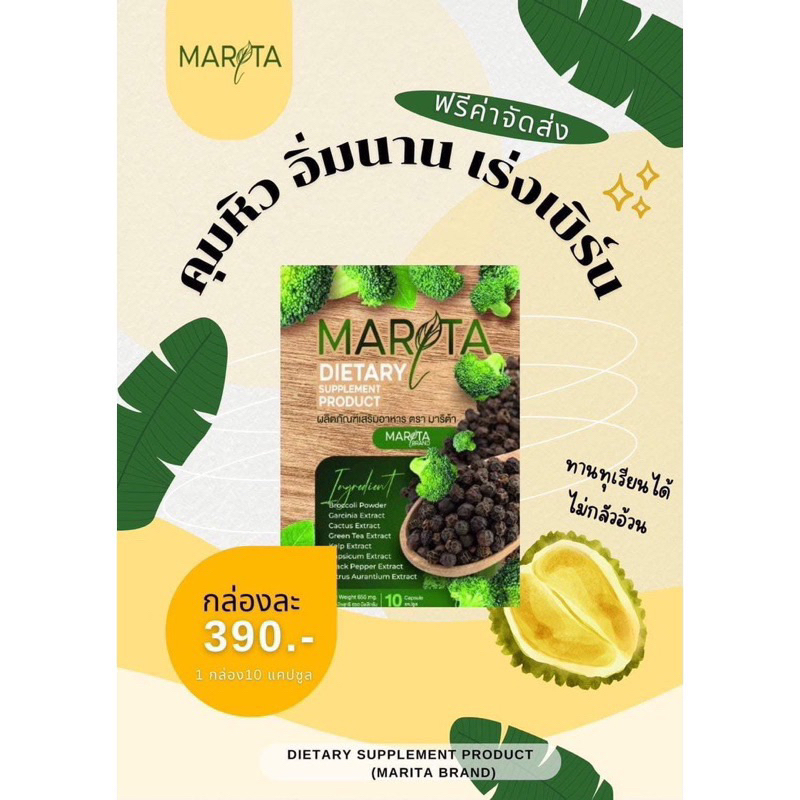 MARITA (มาริต้า) แพ็คเกจใหม่ 1 กล่อง 10 เม็ด