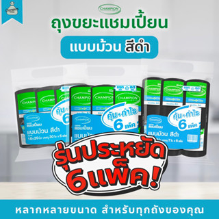 [6 แพ็ค] ถุงขยะแบบม้วน ถุงดำ รุ่นประหยัด ถุงขยะแชมเปี้ยน Cha…