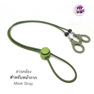 สายคล้องหน้ากาก สายคล้องหน้ากากอนามัยโทนสีเดียวกันทีคล้องห่วงใหญ่ใส่ง่าย แฟชั่น สวย