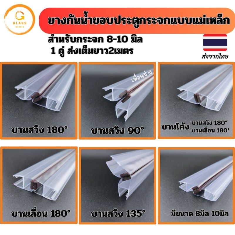 ยางกันน้ำขอบกระจกแบบแม่เหล็ก ยางกันน้ำกระจกฉากกั้นห้องอาบน้ำ แถบซิลประตูกระจก ยางแม่เหล็ก ส่งเต็ม 2 เมตร ได้1คู่