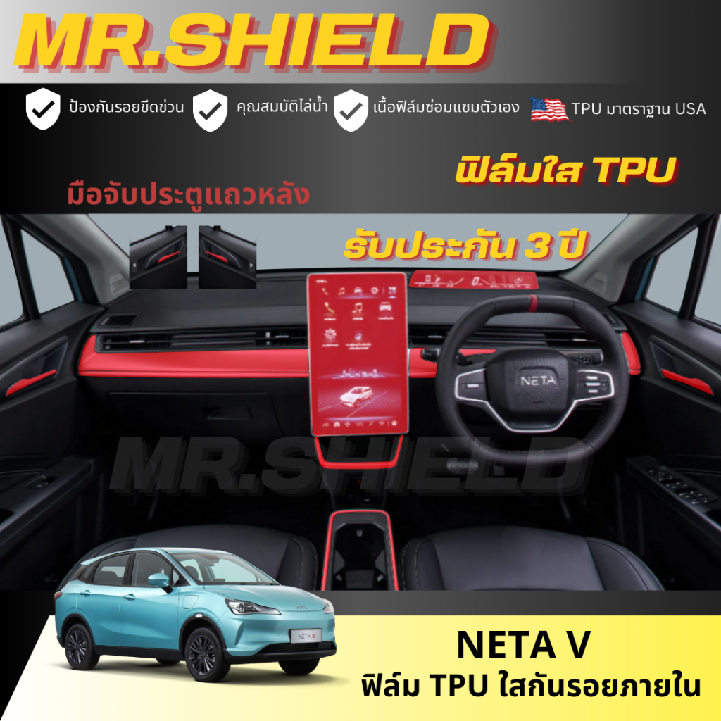 Neta V ฟิล์มใสกันรอยภายในรถ เนต้า วี neta v เนื้อฟิล์ม TPU แท้ มาตราฐาน USA ไม่ทิ้งคราบกาว