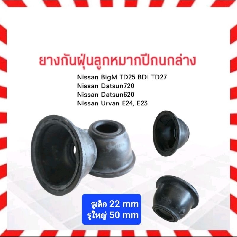 ยางกันฝุ่นลูกหมากปีกนก Nissan BigM TD25 ,BD25 ,BDI ,TD27 ล่าง HB-4672A /บน HB-4391A Hiken ราคาต่อคู่ ยางกันฝุ่นปีกนกBigm