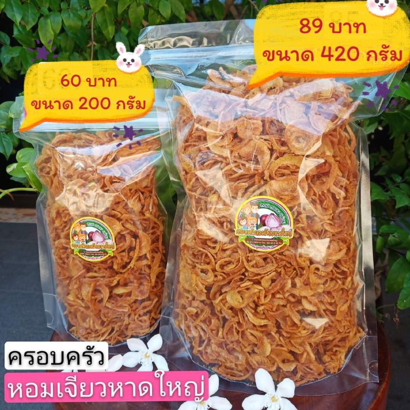 หอมเจียวหาดใหญ่ เกรดAAA สูตรดั้งเดิม หอม กรอบ อร่อย /150 กรัม /200กรัม/420 กรัม/500 กรัม มีเก็บปลายทาง