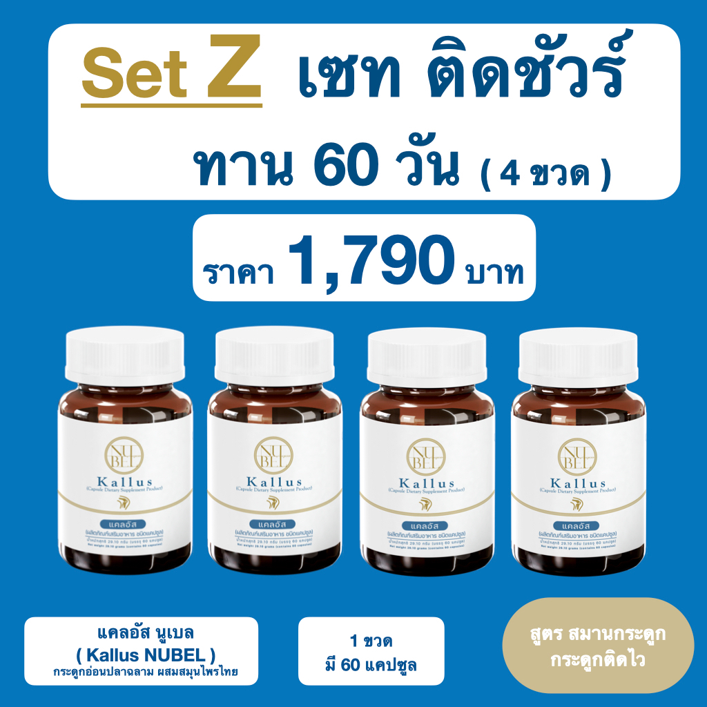 กระดูกอ่อนปลาฉลาม แคลอัส ตรา นูเบล 4 ขวด สมุนไพรสมานกระดูก กระดูกติดไวใน 30 วัน Kallus Nubel