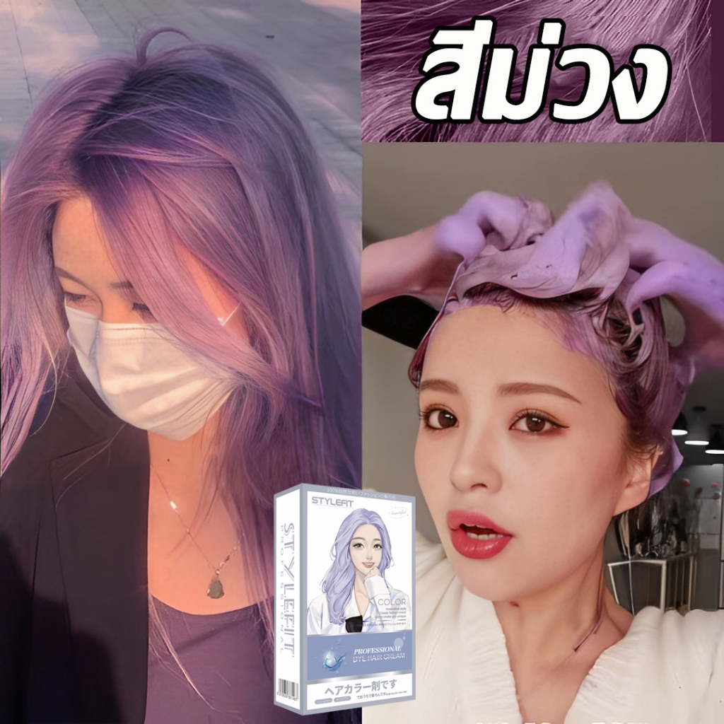 🌷สีผมใหม่ล่าสุด🌷 STYLE FIT สีย้อมผม สีย้อมผมออแกนิก 100% สร้างสีผมที่ไม่ซ้ำใคร ยาย้อมผม สีผม น้ำยาย้อมผม ยาย้อมผมสี
