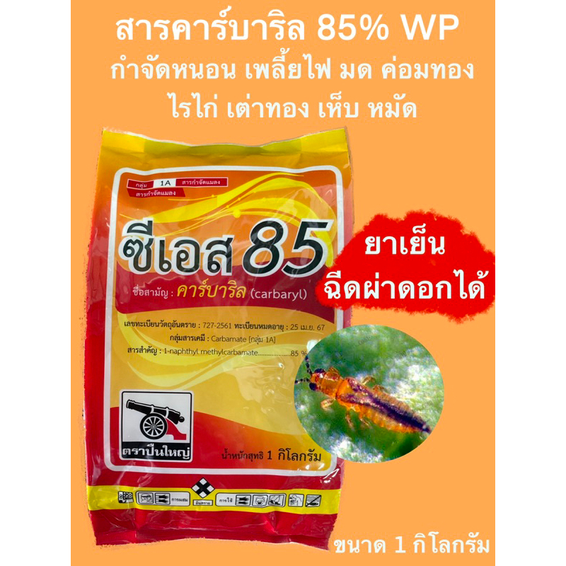 คาร์บาริล 85% ซีเอส ตราปืนใหญ่ ขนาด 1กิโลกรัม