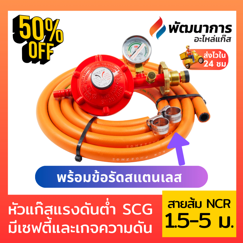 🔥 SCG หัวปรับแก๊สแรงดันต่ำปลอดภัยสูงสุดด้วยเซฟตี้ + เกจวัดแรงดัน รุ่น R326SP 🔥