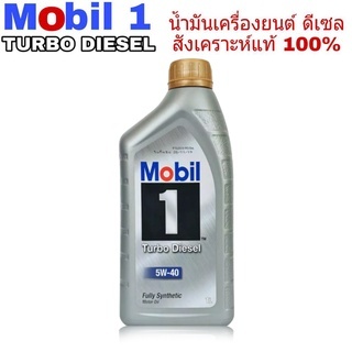 น้ำมันเครื่อง Mobil 1 โมบิล วัน  5W-40 ดีเซล ขนาด 1 ลิตร น้ำมันเครื่อง ดีเซล สังเคราะห์แท้ 100%