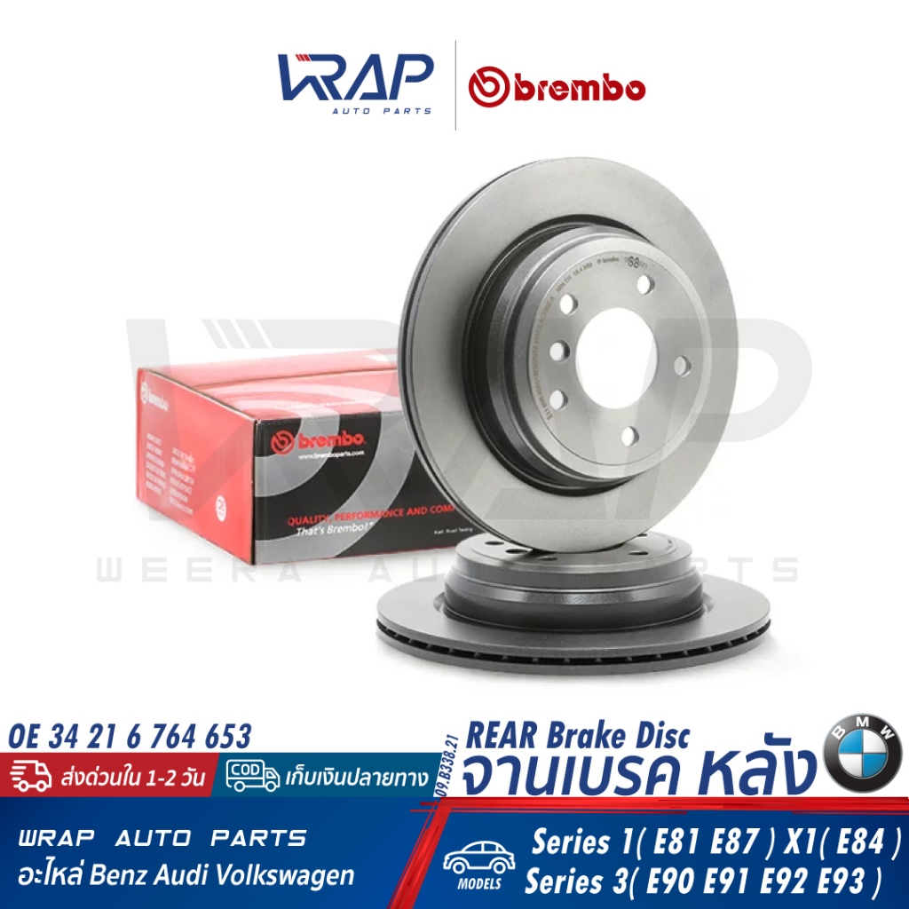 BMW จานเบรค หลัง BREMBO 09.B338.21 | บีเอ็ม รุ่น E81 X1(E84) E87 E90 E91 E92 | OE 34 21 6 764 653 | TRW DF4802