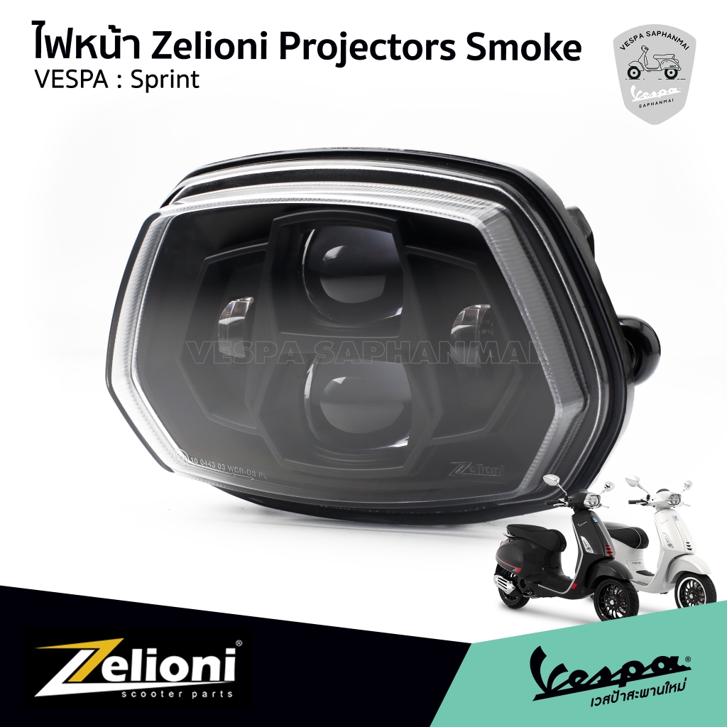 Zelioni โคมไฟหน้า แบบ Projector Smoke พร้อมปลั๊กแปลง สำหรับ Vespa Sprint  ของแท้ 100% จากตัวแทนจำหน่