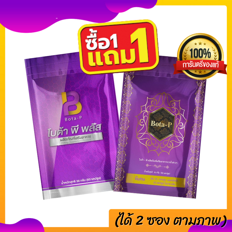 **ซื้อ1แถม1 เซตคู่ใหม่ล่าสุดโบต้าพี +โบต้าพีพลัส ช่วยอิ่มนาน ไม่หิวจุกจิก (1ซอง60แคปซูล-ลบเลขล็อต)