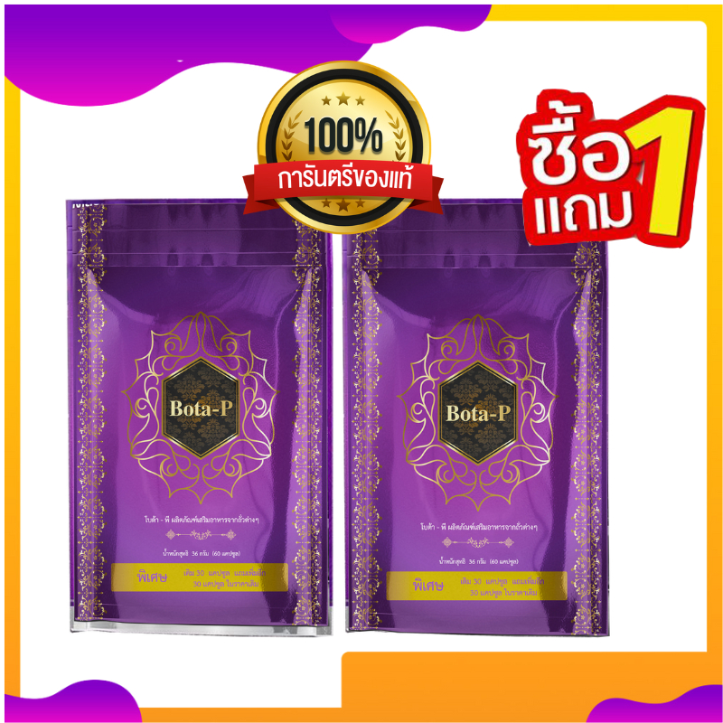 ซื้อ1 แถม1 โบต้าพี แถมโบต้าพี (เซ็ต2ซอง)โปรตีน จะเป็นตัวเร่งเบิร์นเร่งเผาผลาญไขมัน ช่วยเผาผลาญไขมัน