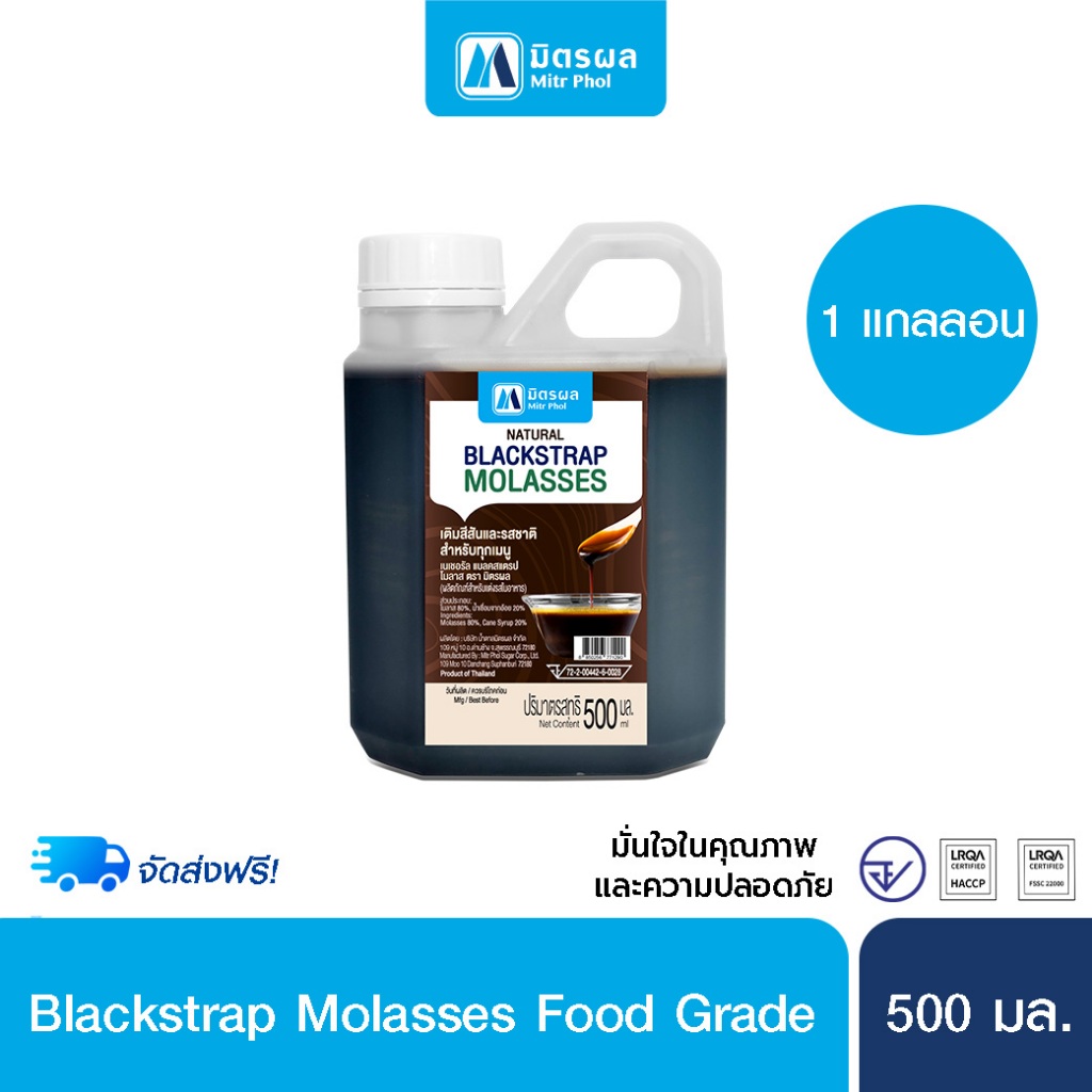 [ส่งฟรี] Blackstrap Molasses by มิตรผล วัตถุดิบกากน้ำตาล Food grade สำหรับทำอาหาร เบเกอรี่ ขนาด 500ml