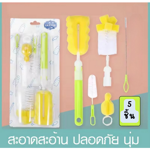 ซททำความสะอาดขวดนม อุปกรณ์ล้างขวดนม ล้างแก้วน้ำ จุกนม เซท 5 ชิ้น