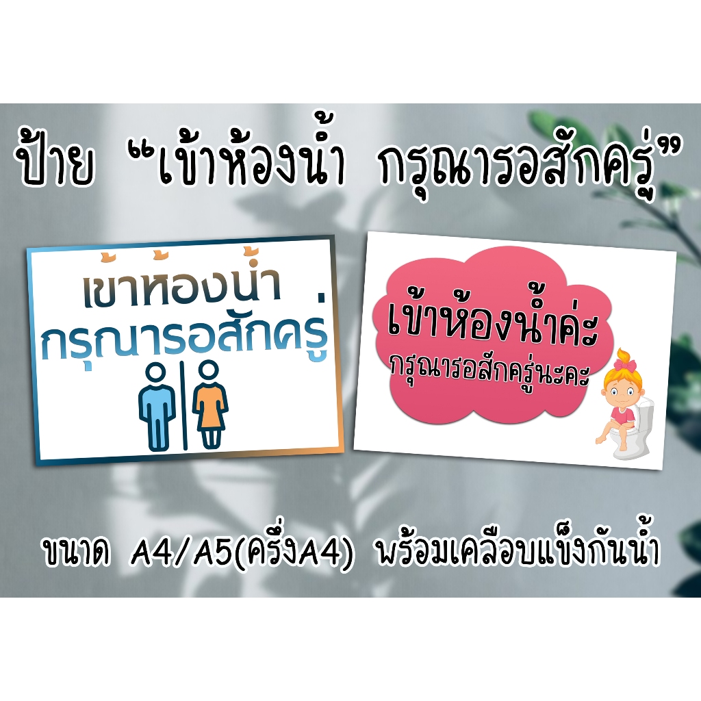 ป้าย เข้าห้องน้ำ กรุณารอสักครู่ ขนาด A4/A5 พร้อมเคลือบแข็งกันน้ำ ส่งไว มีปลายทาง