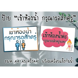 ป้าย เข้าห้องน้ำ กรุณารอสักครู่ ขนาด A4/A5 พร้อมเคลือบแข็งกั…