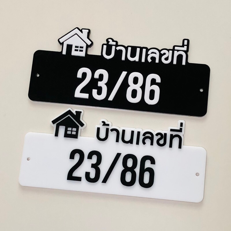 ป้ายบ้านเลขที่อะคริลิค หนา 5mm. ตัวเลขติดนูน ขนาดป้าย 11.4x25cm.(แจ้งเลขทร่ทางแชทก่อนสั่ง)