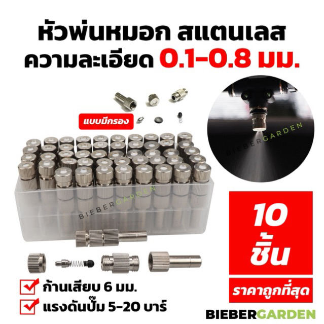 หัวพ่นหมอก 0.1-0.8 หัวพ่นหมอกสแตนเลส แบบมีกรอง ก้านเสียบ 6 มม. (10ชิ้น/แพ็ค) Mist Spray Nozzle Low Pressure