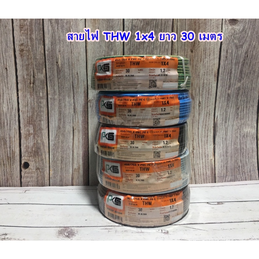 สายไฟ (PKS) THW 1x4 SQ.MM. ความยาว 30 เมตร