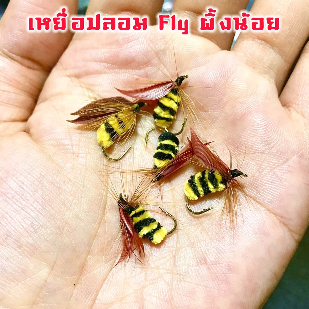 เหยื่อฟลาย Fly ผึ้งน้อย แมลงปลอม เหยื่อตกปลา ฟลายฟิชชิ่ง