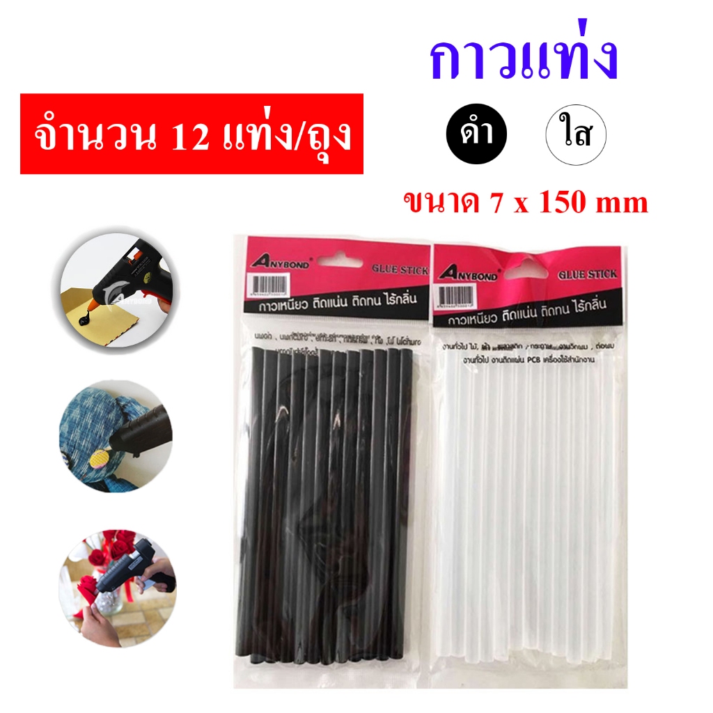 (แพคถุง 12แท่ง) ANYBOND กาวแท่ง สีใส สีดำ ขนาด 7x150มม. กาวแท่งเล็ก ไส้ปืนกาวไฟฟ้า ใช้กับปืนกาวไฟฟ้า