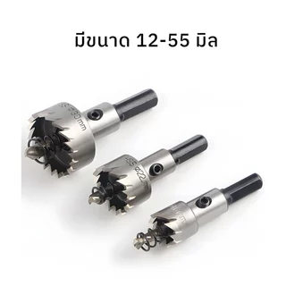 MUSCLE COW ดอกสว่าน โฮลซอเจาะเหล็ก อลูมิเนียม HSS ขนาด 12-55 mm Hole Saw