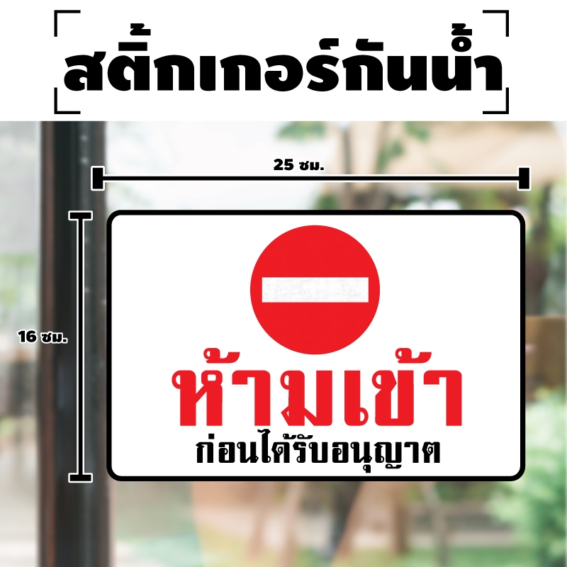 สติกเกอร สติกเกอร์กันน้้ำ ติดประตู,ผนัง,กำแพง (ห้ามเข้า ก่อนได้รับอนุญาต) 1 แผ่นได้รับ 1 ดวง [รหัส H-100]
