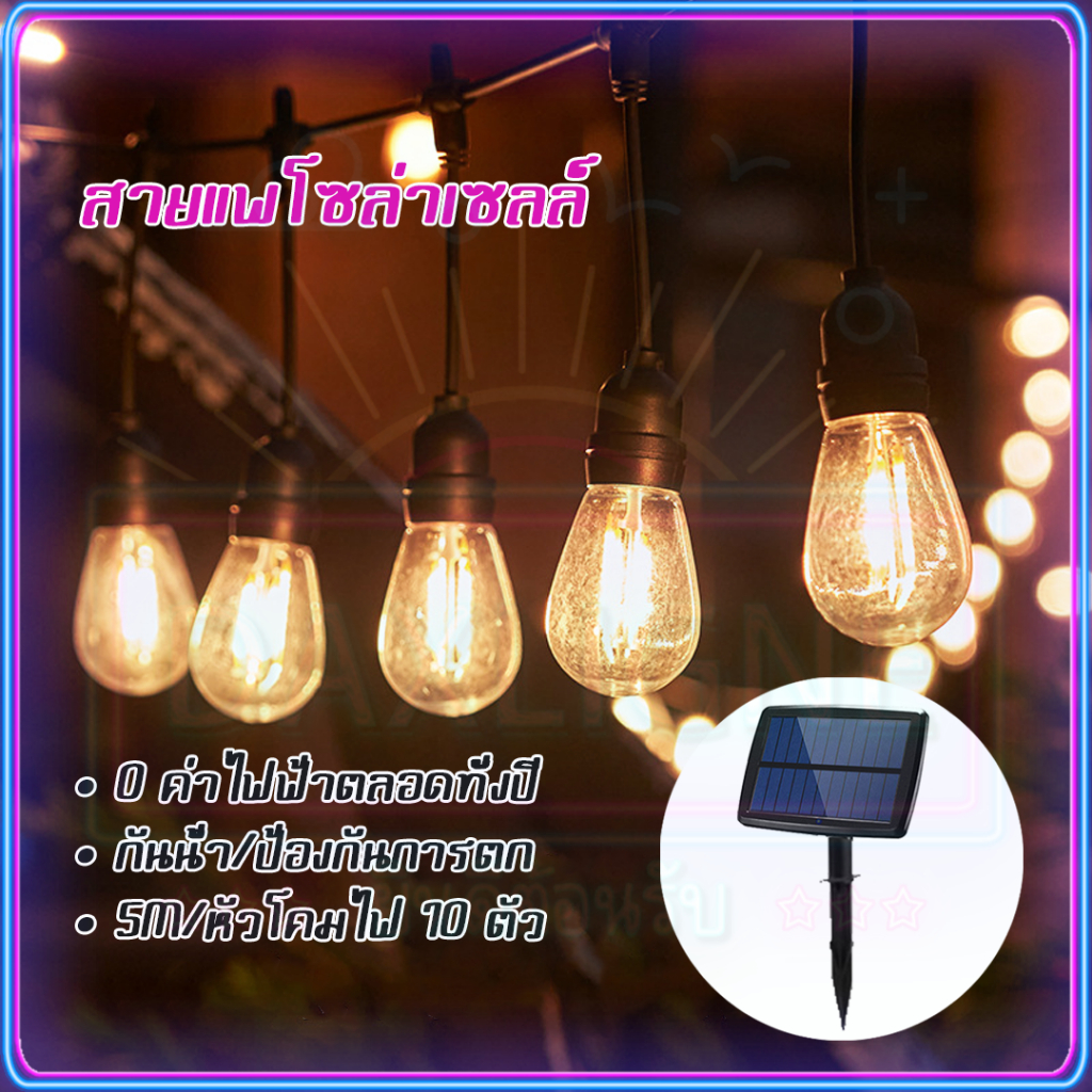 ✨ไฟโซล่าเซลล์แต่งสวน 5 เมตร 10 LED ไฟประดับโซล่าเซลล์ สายไฟห้อยระย้า พร้อมหลอด กันน้ํา ขั้วหลอดไฟ e2