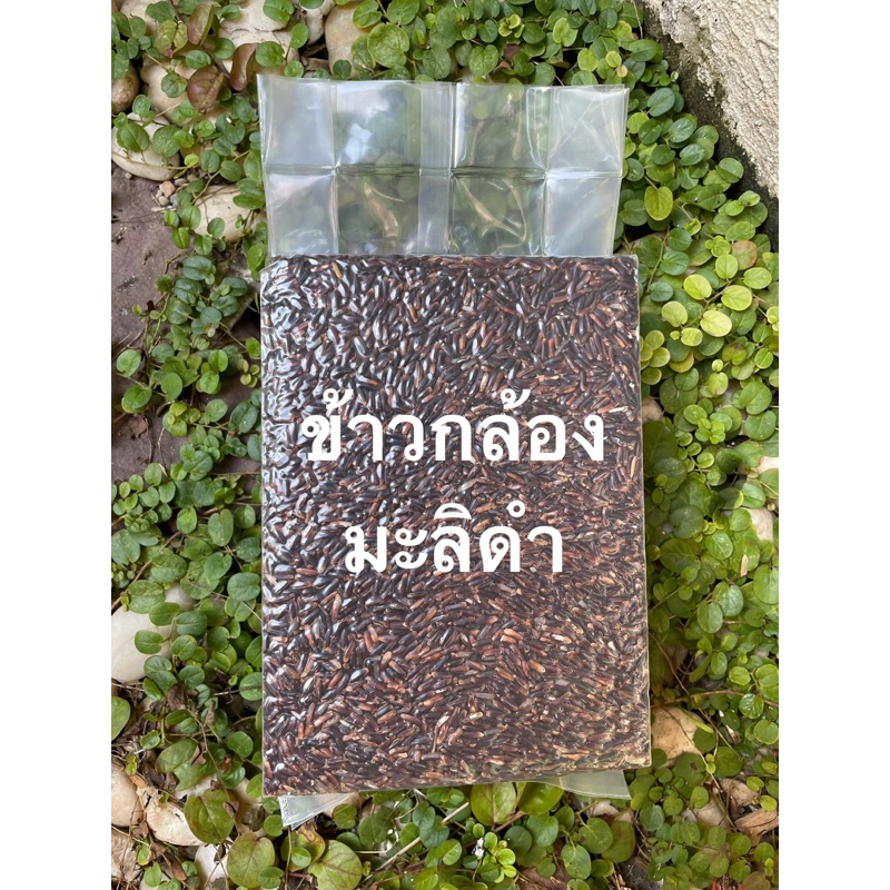 ข้าวกล้องมะลิดำ 1กิโลกรัม/55บาท “หุงง่ายไม่ต้องแช่ข้าว“