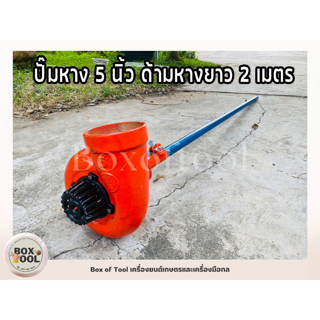 ปั๊มหาง 5 นิ้ว ด้ามหางยาว 2 เมตร ปั๊มหาง สูบน้ำ ชนเครื่อง ตัดหญ้า ปั๊มหางหอยโข่ง