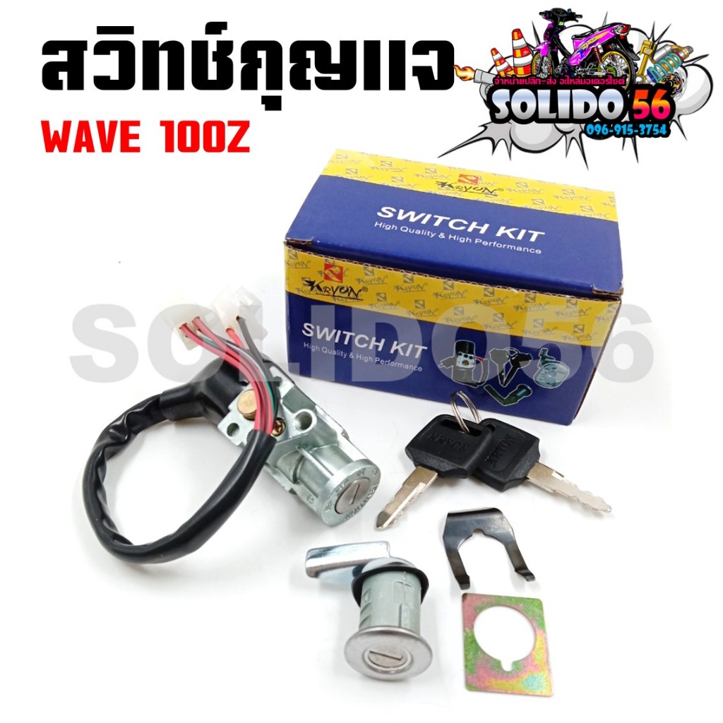 สวิทช์กุญแจ HONDA WAVE 100Z สวิตซ์กุญแจชุดใหญ่ สวิทกุญแจ+กุญแจล็อคเบาะ สำหรับ เวฟ 100Z