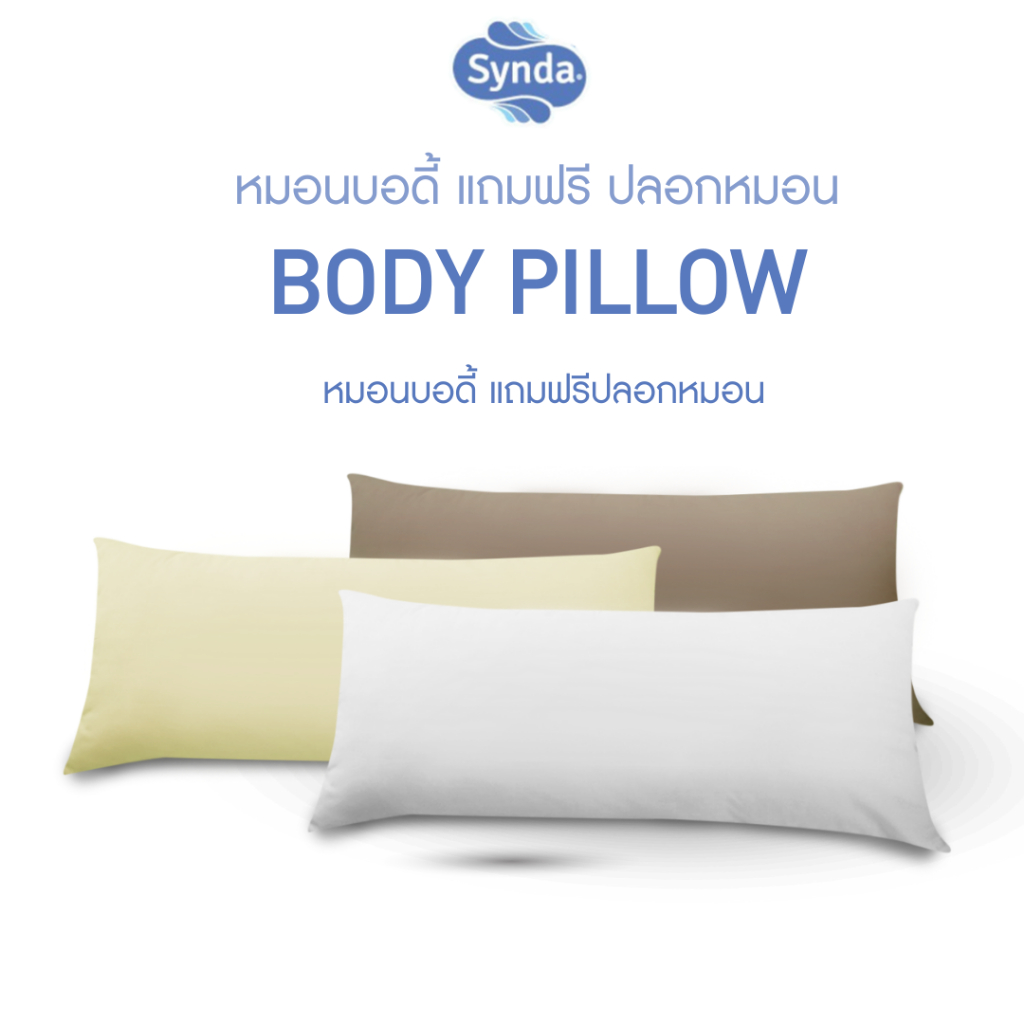 Synda หมอนบอดี้ หมอนหนุนใบยาว หนานุ่มกอดสบาย แถมฟรีปลอกหมอน (Body Pillow)