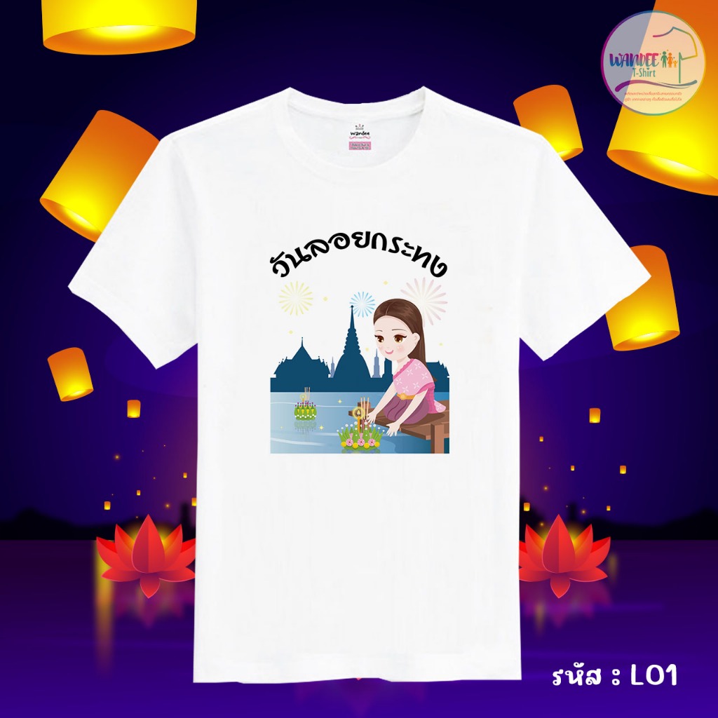 เสื้อยืดวันลอยกระทง สีขาวพร้อมส่ง (รหัส L01)