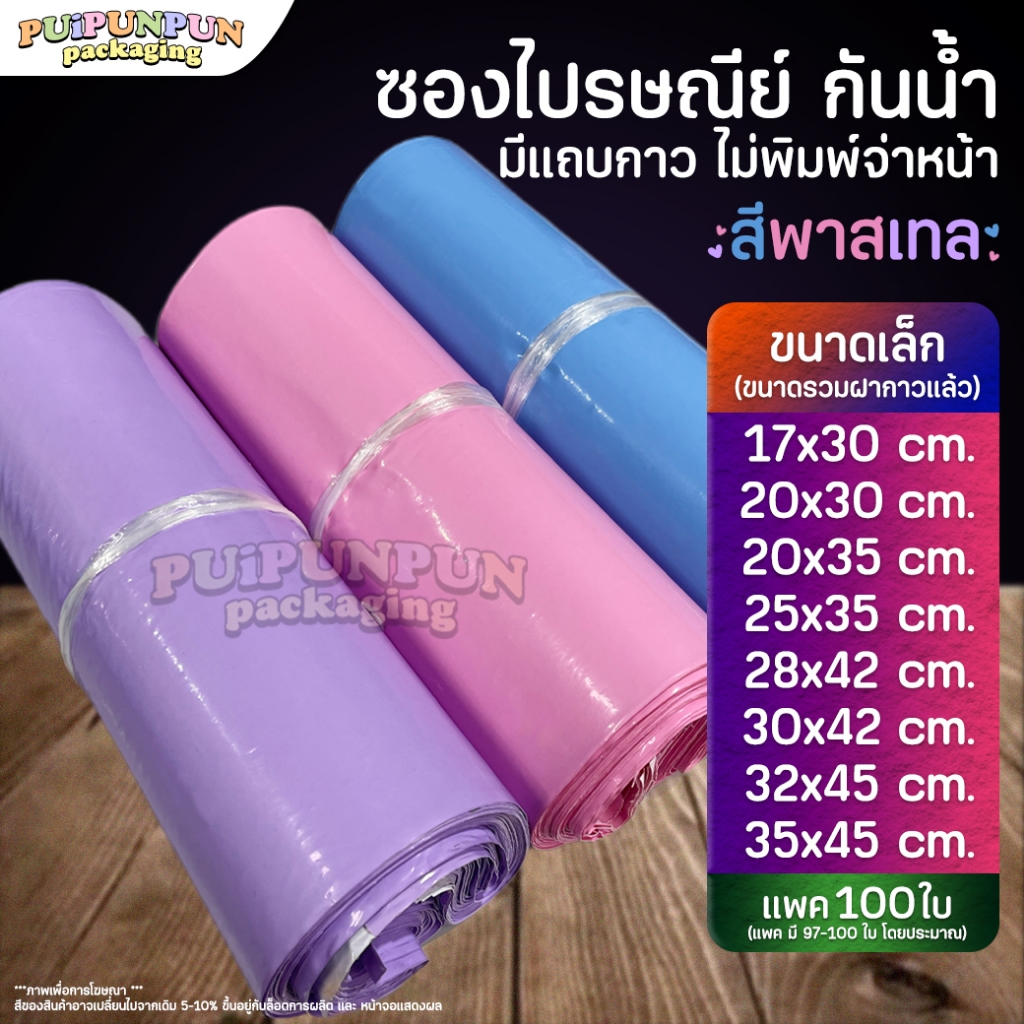 ซองไปรษณีย์ สีพาสเทล (100ใบ) ไม่พิมพ์จ่าหน้า มีแถบกาว ถุงพัสดุ กันน้ำ