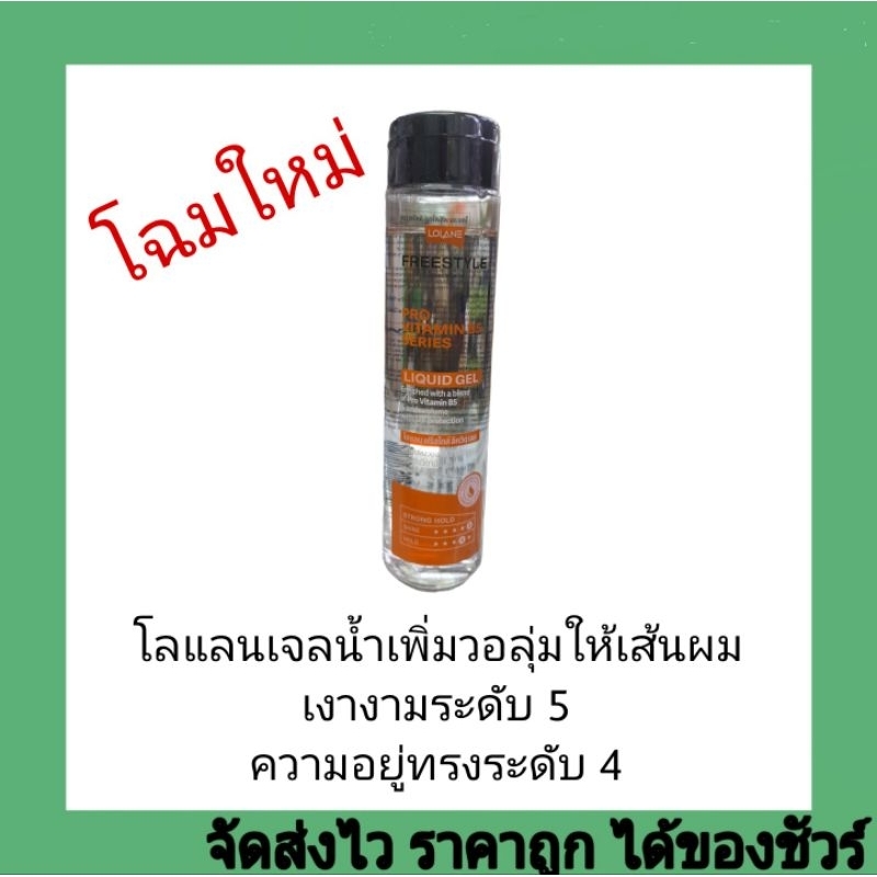 เจลจัดแต่งทรงผม โลแลน ฟรีสไตล์ ลิควิด เจล 200 มล.