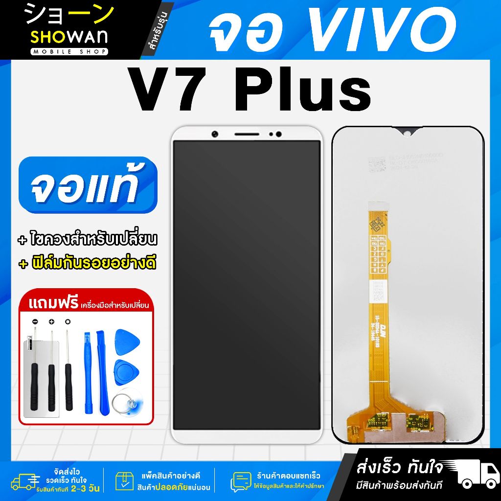 จอมือถือ Vivo V7 Plus จอชุด จอ + ทัชจอโทรศัพท์ แถมฟรี ! ชุดไขควง ฟิล์มและกาวติดจอมือถือ หน้าจอ LCD แท้