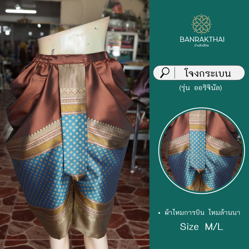 โจงกระเบน (ทรงบ้านรักษ์ไทย) ผ้าไหมการบิน ไหมล้านนา - รูปที่ 3