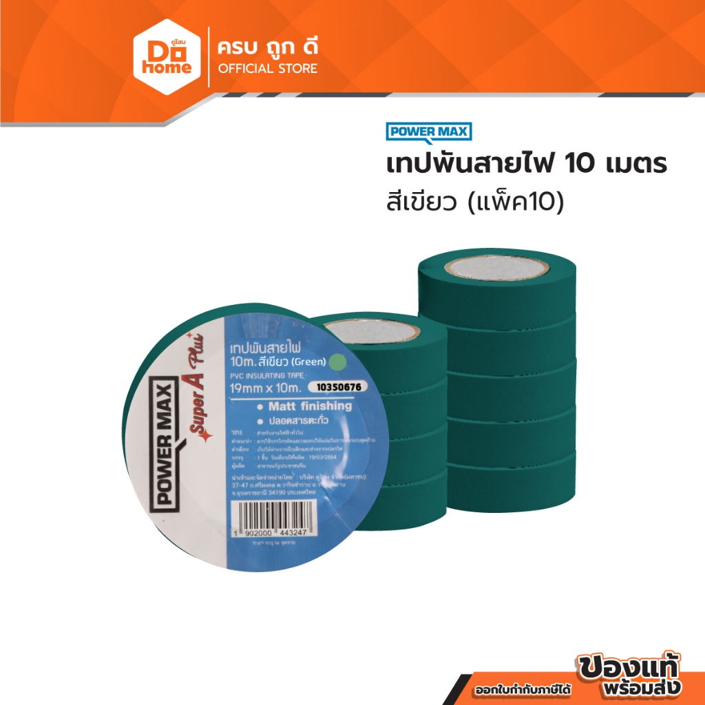 POWER MAX เทปพันสายไฟ 10 เมตร สีเขียว (แพ็ค 10) |P10|