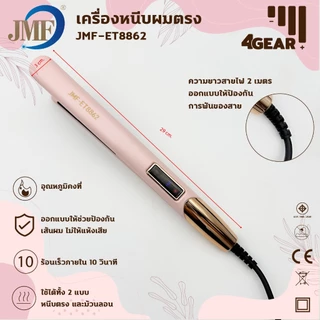 JMF ET-8862 เครื่องหนีบผม & เครื่องม้วนผม2IN1 ที่หนีบผม มอก. หนีบผม ไม่ดึงผม แผ่นเซรามิกเคลือบถนอมเส้นผม