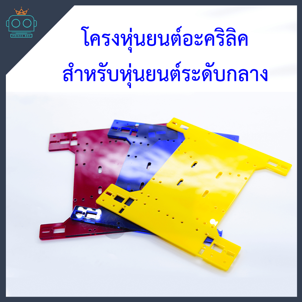 โครงหุ่นยนต์อะคริลิค สำหรับหุ่นยนต์ระดับกลาง
