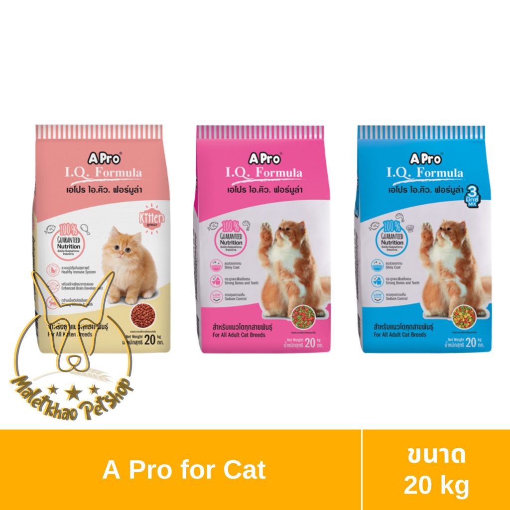 [MALETKHAO] A Pro I.Q. Formula (เอ โปร ไอ.คิว. ฟอร์มูล่า) ขนาด 20 กิโลกรัม อาหารเม็ดสำหรับแมว ไม่มีถุงย่อยด้านใน