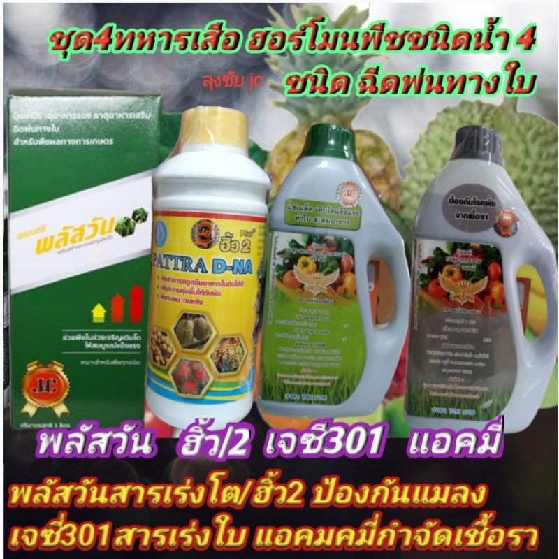 4.กระปุก พลัส/วัน+ฮิ้ว 2+แอคมี่+เจซี่ 301ฮอร์โมนพืชชนิดน้ำ ฉีดพ่นทางใบ ขนาด 1 ลิตรใช้ได้ผลดีกับพืชทุกชนิด