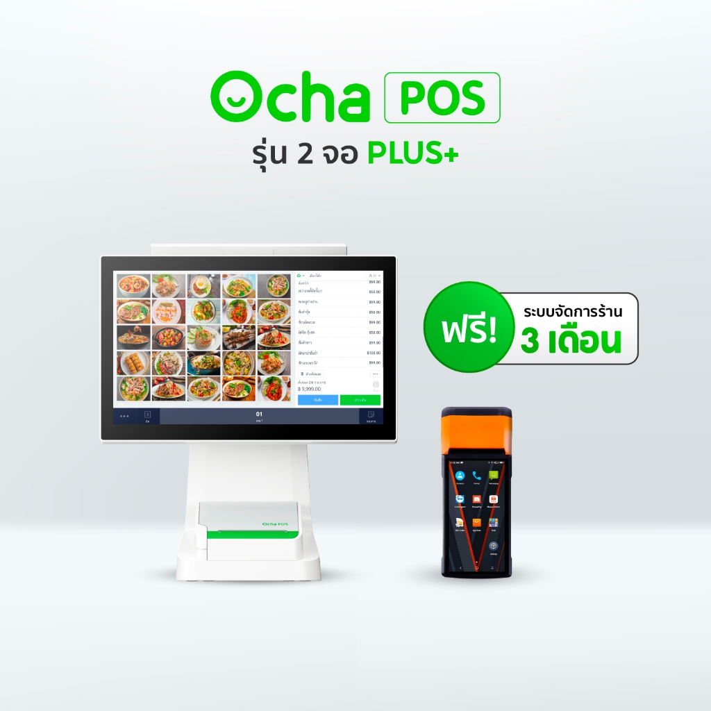 [ฟรี! ระบบจัดการร้านอาหาร 3 เดือน] SUNMI V2 เครื่องรับออเดอร์ EDC + Ocha POS Plus 2 จอ