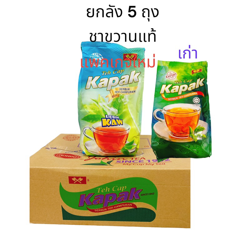 ชาขวานแท้ ยกลัง 5ถุง พร้อมส่ง (เปลี่ยนโฉมใหม่)