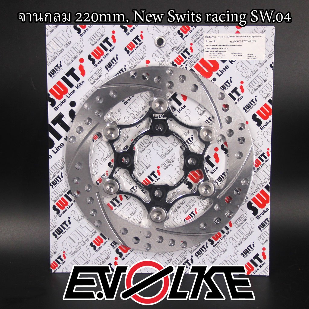 จานกลม 220mm New Swits Racing  SW.04 แท้