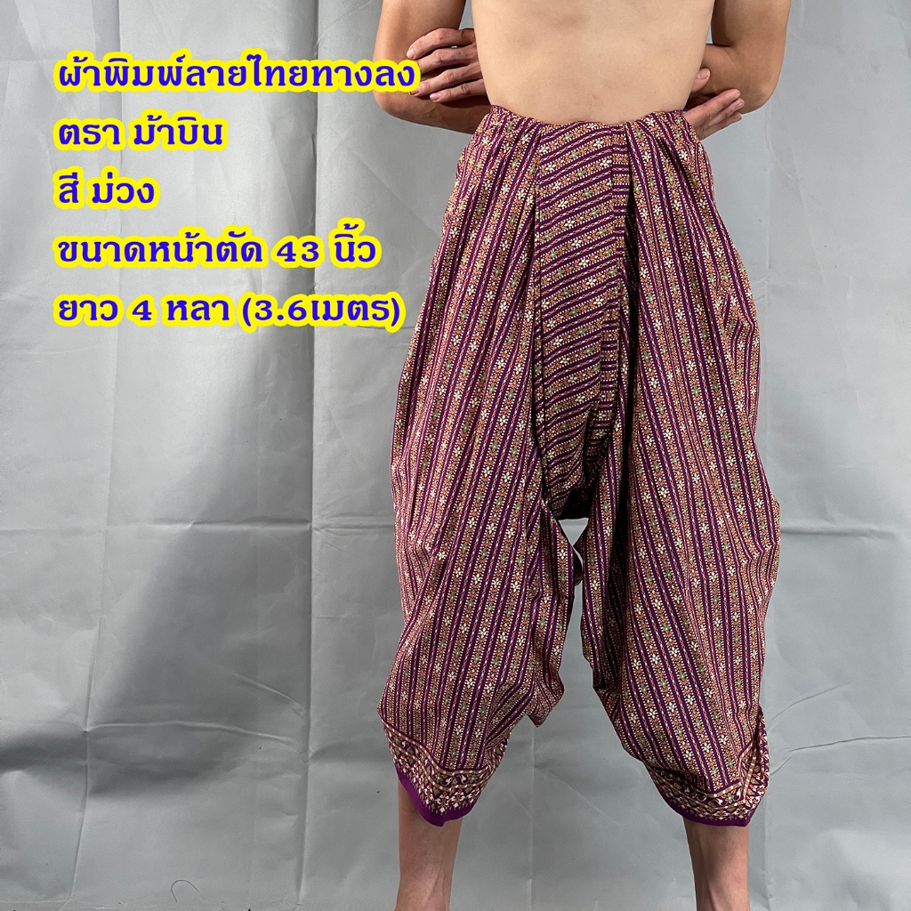 ผ้าคอตตอนพิมพ์ลาย ทางลงโบราณ ม้าบิน ผ้านุ่งโจงกระเบน หน้า 43 นิ้ว ยาว 4 หลา ยังไม่เย็บ