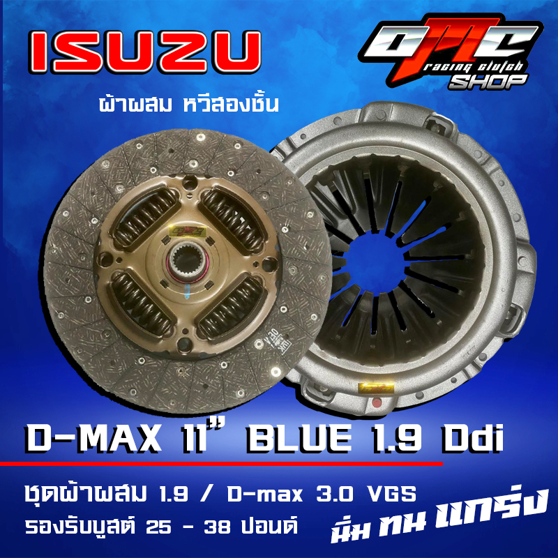 ชุดคลัทช์ OMC ผ้าผสม/หวีเสริมผ้า 2ชั้น 11นิ้ว บลู 1.9 / V-cross 3.0 VGS รองรับบูสต์ 25-38 ปอนด์