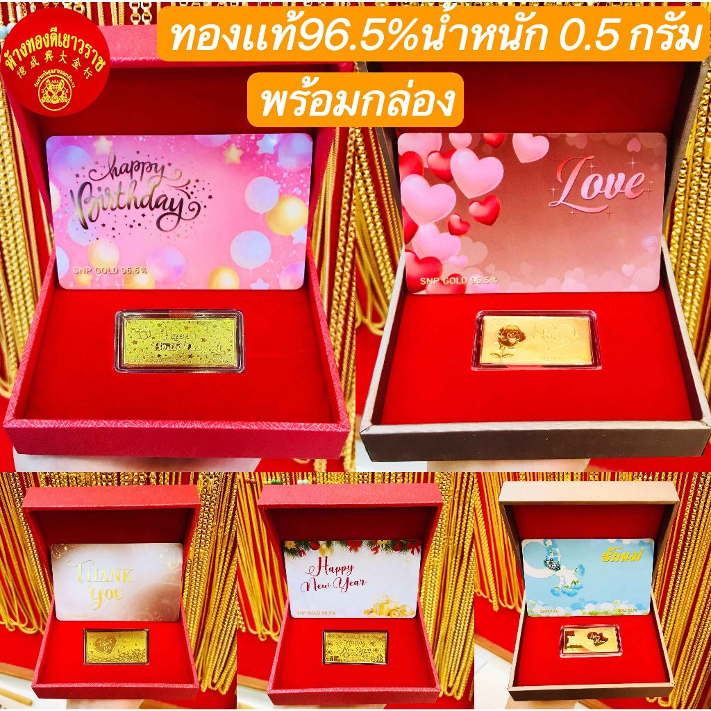 *พร้อมกล่อง*ทองคำแผ่นแท้ 96.5% น้ำหนัก 0.5 กรัม ลายรักแม่ ลายวันเกิด ลายLOVE ลายปีใหม่ ลายขอบคุณ  มีใบรับประกัน