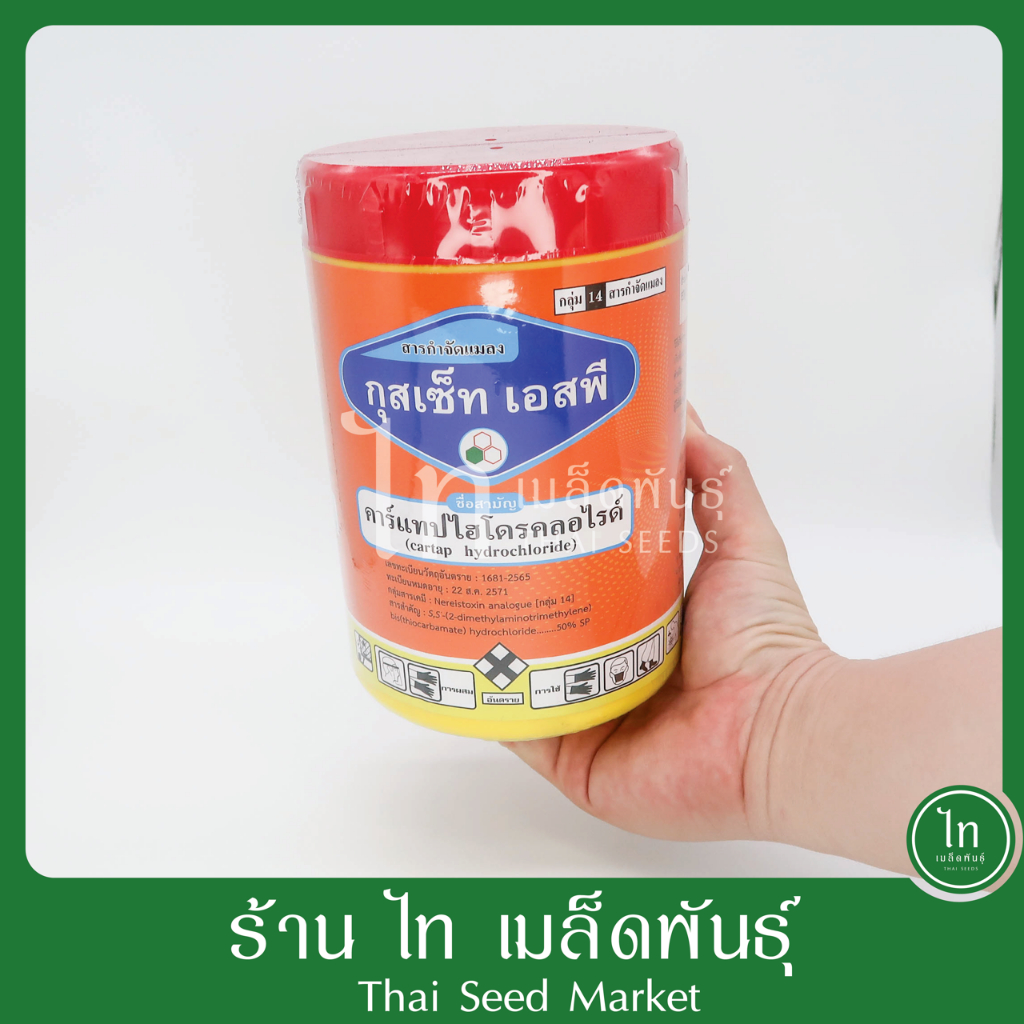 กุสเซ็ท เอสพี ยาฆ่าแมลง กำจัดแมลงได้กว้าง เพลี้ยอ่อน เพลี้ยไฟ หนอน ด้วง คาร์แทปไฮโดรคลอไรด์ กาลิป บรรจุ 1000/500 กรัม