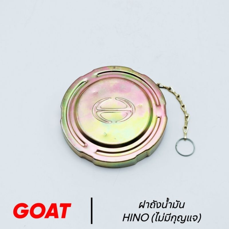 ฝาถังน้ำมัน HINO MEGA,สิงห์ไฮเทค (ทุกรุ่น 3 เขี้ยว) อย่างดี GOAT (ตราแพะ)